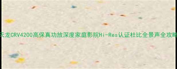 图片 天龙CRV4200高保真功放深度家庭影院Hi-Res认证杜比全景声全攻略