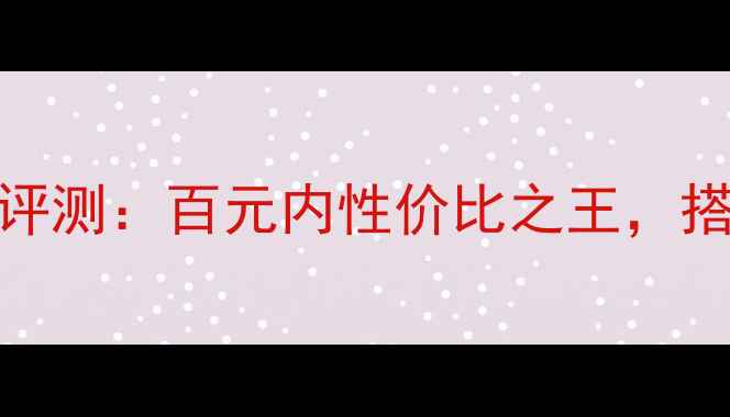 图片 天龙F100音响功放深度评测：百元内性价比之王，搭配方案与音质全公开！