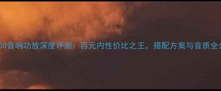 图片 天龙F100音响功放深度评测：百元内性价比之王，搭配方案与音质全公开！2