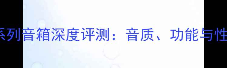图片 天龙Heos系列音箱深度评测：音质、功能与性价比全面1