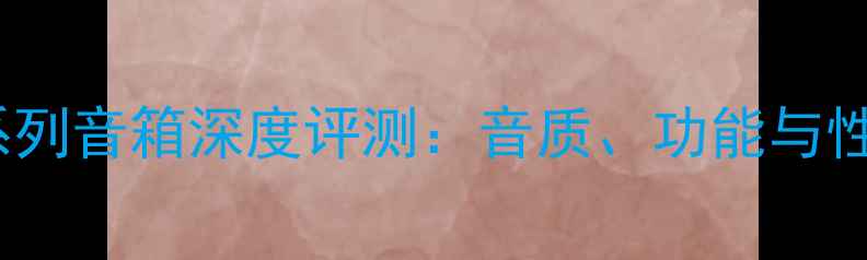 图片 天龙Heos系列音箱深度评测：音质、功能与性价比全面2