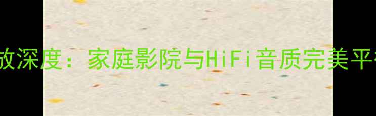图片 天龙PMA-SA1功放深度：家庭影院与HiFi音质完美平衡的旗舰级设备