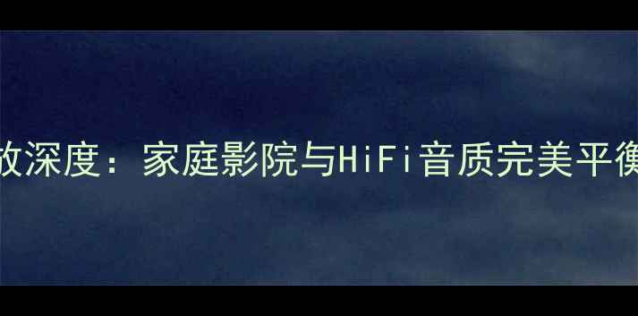 图片 天龙PMA-SA1功放深度：家庭影院与HiFi音质完美平衡的旗舰级设备1
