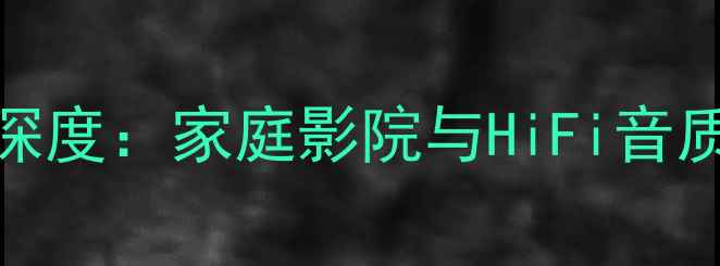图片 天龙PMA880功放深度：家庭影院与HiFi音质兼得的全能王者