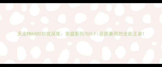 图片 天龙PMA880功放深度：家庭影院与HiFi音质兼得的全能王者1