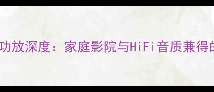 图片 天龙PMA880功放深度：家庭影院与HiFi音质兼得的全能王者2