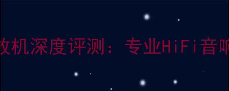 图片 天龙TL-S900功放机深度评测：专业HiFi音响的音质与性能1