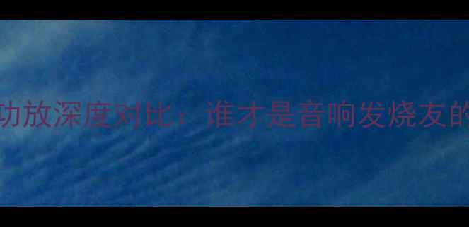 图片 天龙VS驾势功放深度对比：谁才是音响发烧友的终极选择？