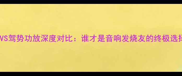 图片 天龙VS驾势功放深度对比：谁才是音响发烧友的终极选择？1