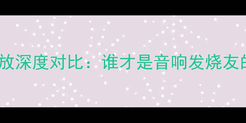 图片 天龙VS驾势功放深度对比：谁才是音响发烧友的终极选择？2