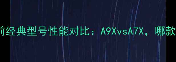 图片 天龙功放10年前经典型号性能对比：A9XvsA7X，哪款更值得收藏？1