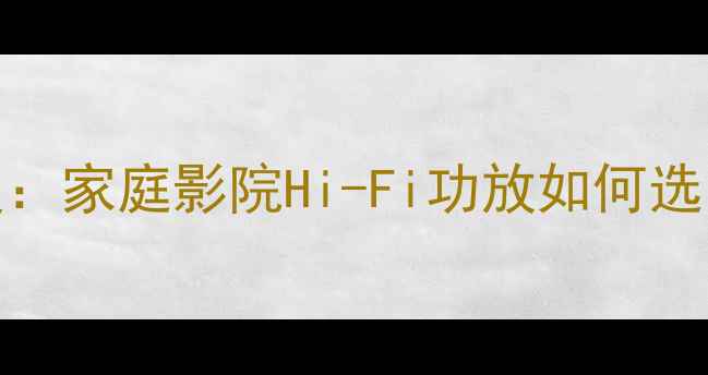 图片 天龙功放1315深度：家庭影院Hi-Fi功放如何选？附真实体验测评