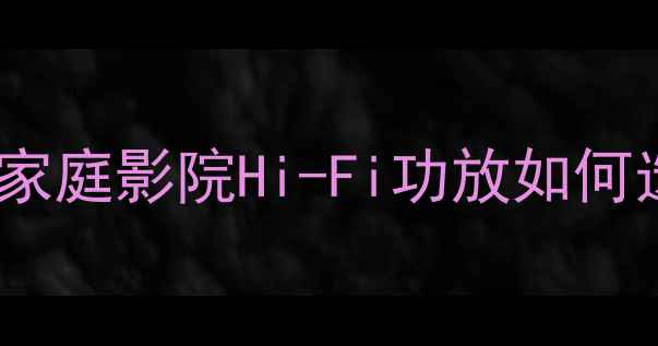 图片 天龙功放1315深度：家庭影院Hi-Fi功放如何选？附真实体验测评1