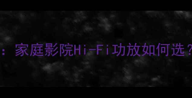 图片 天龙功放1315深度：家庭影院Hi-Fi功放如何选？附真实体验测评2
