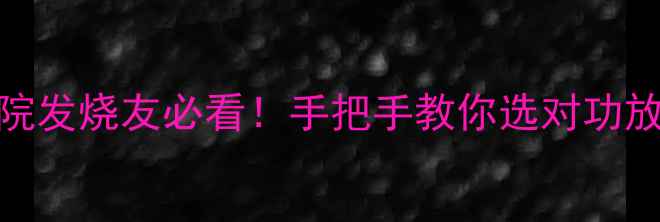 图片 天龙功放1602深度｜家庭影院发烧友必看！手把手教你选对功放，Hi-Fi音效天花板实锤！2