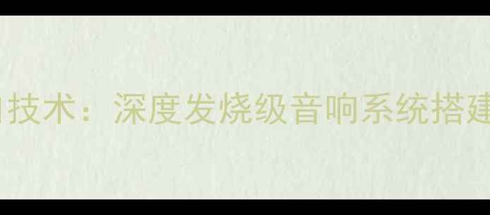 图片 天龙功放1723接口技术：深度发烧级音响系统搭建的核心连接方案2