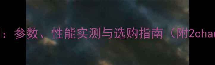 图片 天龙功放1804深度评测：参数、性能实测与选购指南（附2channel功放选购全攻略）