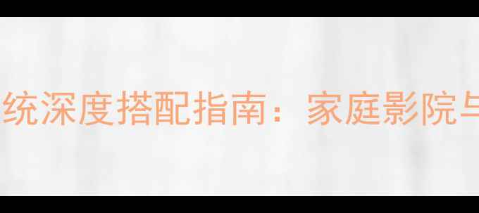 图片 天龙功放1912与BOSE音响系统深度搭配指南：家庭影院与Hi-Fi音效双场景解决方案