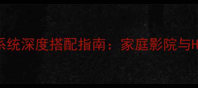 图片 天龙功放1912与BOSE音响系统深度搭配指南：家庭影院与Hi-Fi音效双场景解决方案1