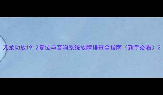 图片 天龙功放1912复位与音响系统故障排查全指南（新手必看）2