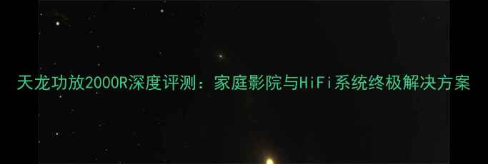 图片 天龙功放2000R深度评测：家庭影院与HiFi系统终极解决方案