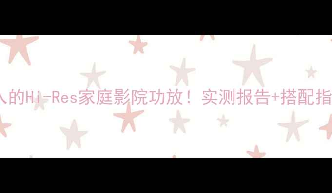 图片 天龙功放2313｜闭眼入的Hi-Res家庭影院功放！实测报告+搭配指南（附避坑攻略）🎵2