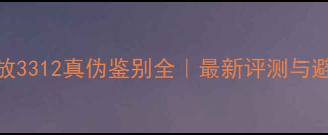 图片 天龙功放3312真伪鉴别全｜最新评测与避坑指南