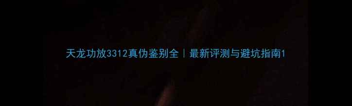 图片 天龙功放3312真伪鉴别全｜最新评测与避坑指南1