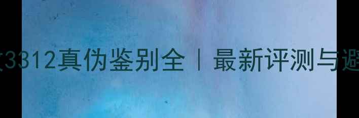 图片 天龙功放3312真伪鉴别全｜最新评测与避坑指南2