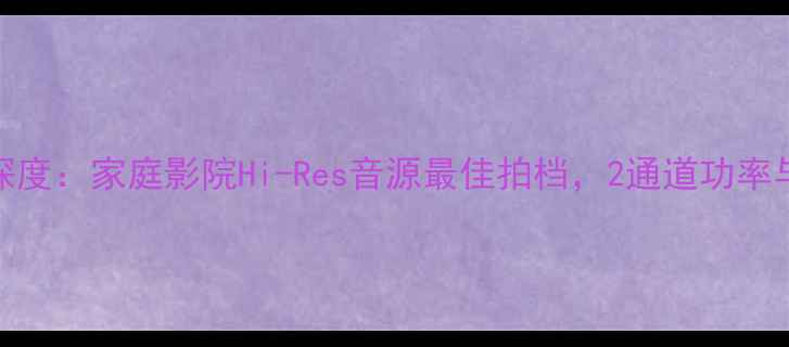 图片 天龙功放4400深度：家庭影院Hi-Res音源最佳拍档，2通道功率与音质平衡典范
