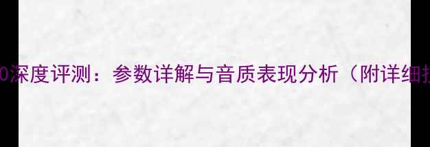 图片 天龙功放550深度评测：参数详解与音质表现分析（附详细技术规格）2