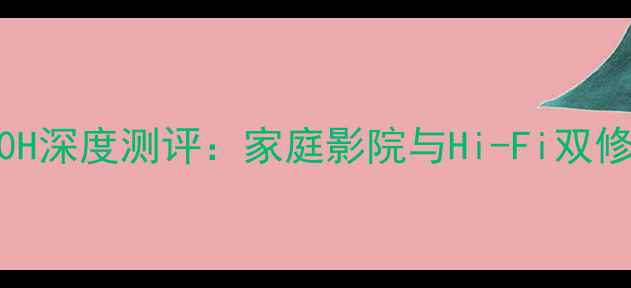 图片 天龙功放6300H深度测评：家庭影院与Hi-Fi双修的终极神器1