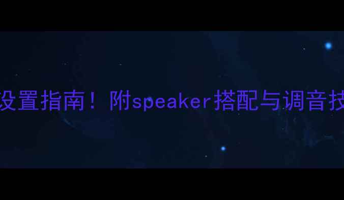 图片 天龙功放7200终极设置指南！附speaker搭配与调音技巧（附实测数据）