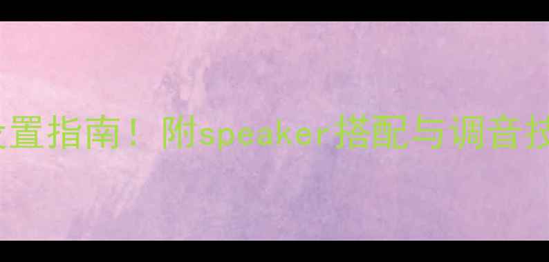 图片 天龙功放7200终极设置指南！附speaker搭配与调音技巧（附实测数据）1