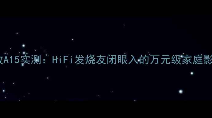 图片 天龙功放A15实测：HiFi发烧友闭眼入的万元级家庭影院神器1