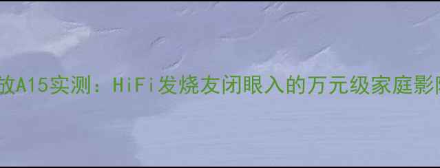 图片 天龙功放A15实测：HiFi发烧友闭眼入的万元级家庭影院神器2