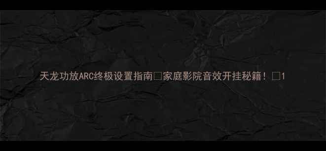 图片 天龙功放ARC终极设置指南✨家庭影院音效开挂秘籍！🎶1