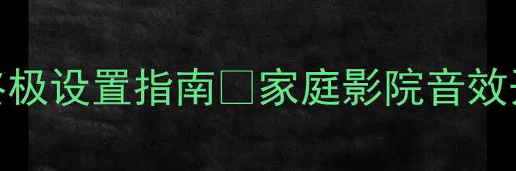 图片 天龙功放ARC终极设置指南✨家庭影院音效开挂秘籍！🎶2