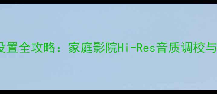 图片 天龙功放ARC设置全攻略：家庭影院Hi-Res音质调校与故障排查指南