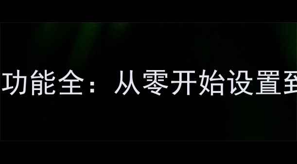图片 天龙功放ARC音频回传功能全：从零开始设置到故障排除的完整指南