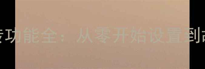 图片 天龙功放ARC音频回传功能全：从零开始设置到故障排除的完整指南1
