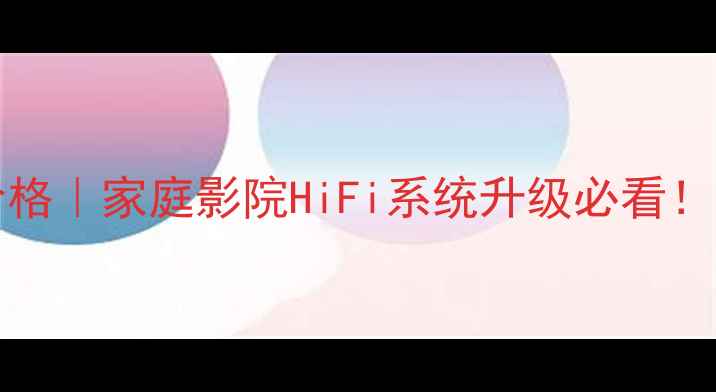 图片 天龙功放AT-AIR4300价格｜家庭影院HiFi系统升级必看！附真实测评与选购指南