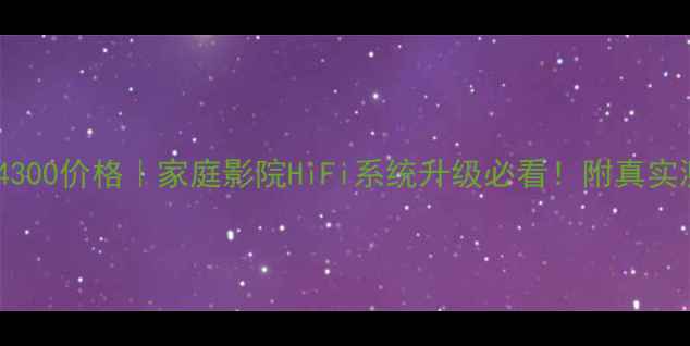 图片 天龙功放AT-AIR4300价格｜家庭影院HiFi系统升级必看！附真实测评与选购指南1