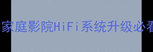 图片 天龙功放AT-AIR4300价格｜家庭影院HiFi系统升级必看！附真实测评与选购指南2