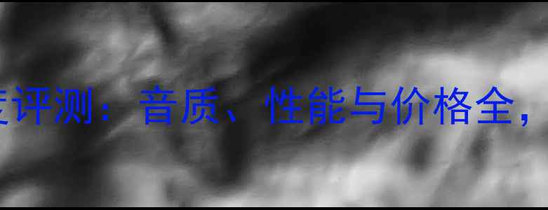 图片 天龙功放AV4308深度评测：音质、性能与价格全，家庭影院终极选择1