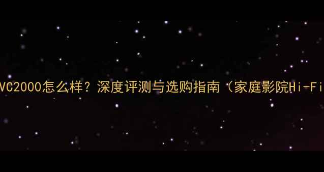 图片 天龙功放AVC2000怎么样？深度评测与选购指南（家庭影院Hi-Fi音效全）1