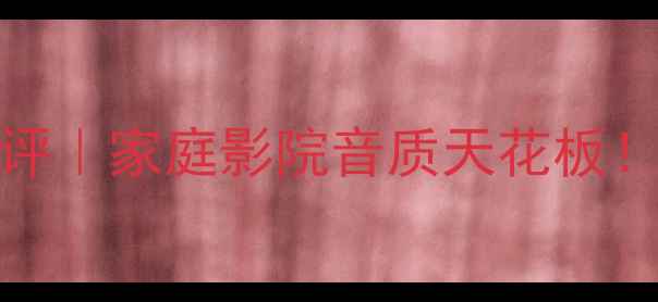 图片 天龙功放AVR-483深度测评｜家庭影院音质天花板！附选购攻略与避坑指南1