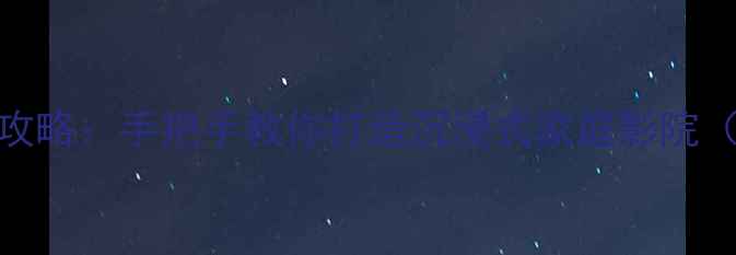 图片 天龙功放DTS设置全攻略：手把手教你打造沉浸式家庭影院（附实测音效对比）1