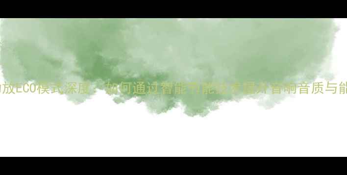 图片 天龙功放ECO模式深度：如何通过智能节能技术提升音响音质与能效？1