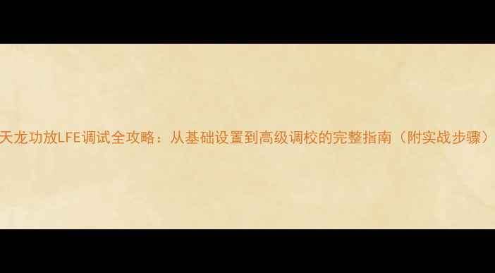 图片 天龙功放LFE调试全攻略：从基础设置到高级调校的完整指南（附实战步骤）